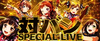 対バンSPECIAL LIVE突入画面