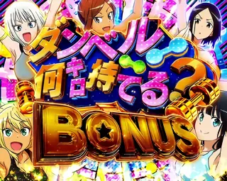 ダンベル何キロ持てる？BONUS