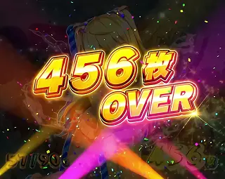 456枚OVER