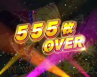 555枚OVER