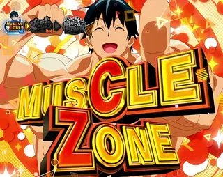 MUSCLE ZONE突入画面