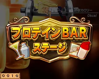 プロテインBARステージ移行画面