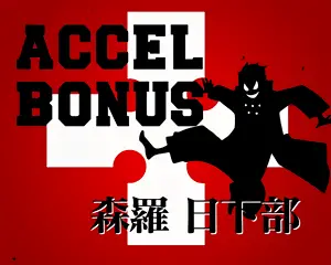 ACCEL BONUS突入画面