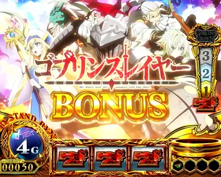 ゴブリンスレイヤーBONUS突入画面