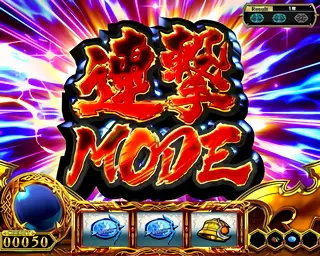 連撃MODE突入画面