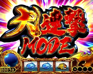 大連撃MODE突入画面