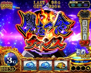 闘志一念チャンス突入画面