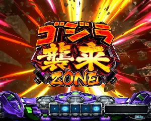 ゴジラ襲来ZONE