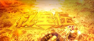 ベロベロ大魔神