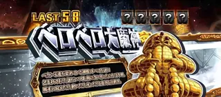 ベロベロ大魔神