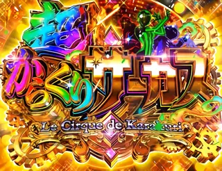 超からくりサーカス突入画面