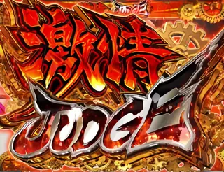激情ジャッジ突入画面