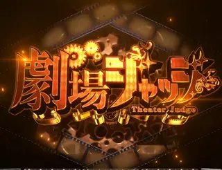 劇場ジャッジ突入画面