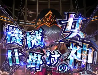 機械仕掛けの女神突入画面