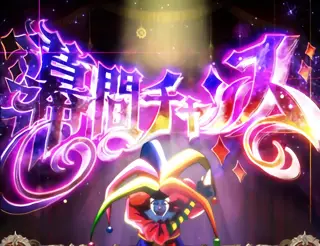 幕間チャンス突入画面