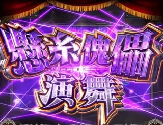 懸糸傀儡演舞突入画面