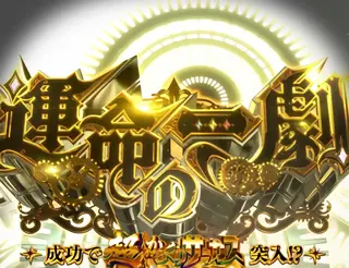 運命の一劇突入画面