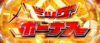 ビッグボーナス突入画面