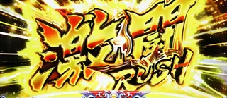 激闘RUSHストック時の参考画像