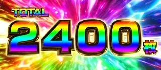 2400枚上乗せ