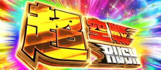 超空戦RUSH突入画面