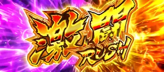 激闘RUSH突入画面