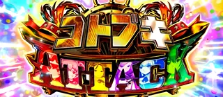 コトブキATTACK突入画面