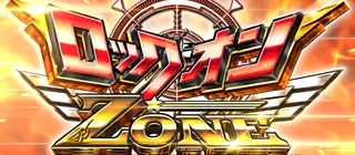 ロックオンZONE突入画面