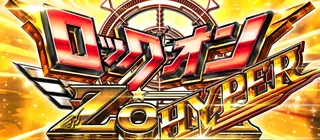 ロックオンZONE HYPER突入画面