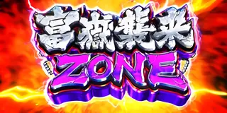 富嶽襲来ZONE突入画面