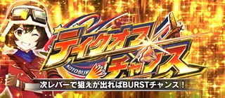 テイクオフチャンス突入画面