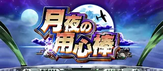 月夜の用心棒突入画面
