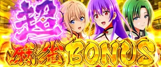 超麻雀BONUS突入画面