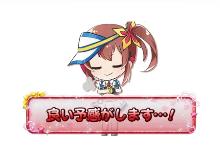良い予感がします…!