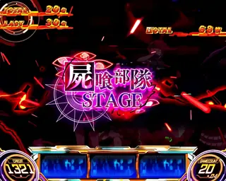 屍喰部隊突入画面