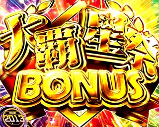 大覇星祭BONUS突入画面