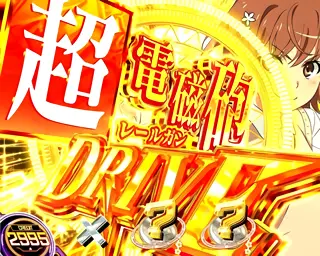 超電磁砲DRIVE突入画面