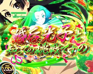 婚后光子と知っての挑戦ですの突入画面