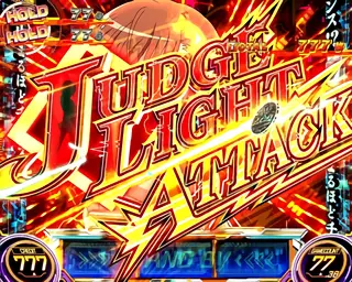 JUDGE LIGHT ATTACK突入画面
