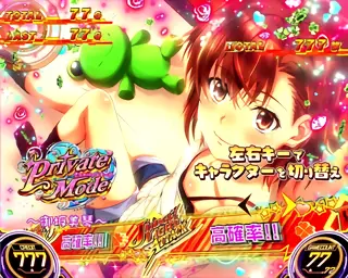 PRIVATE MODE突入画面