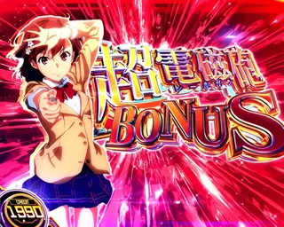 超電磁砲BONUS突入画面