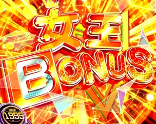 女王BONUS突入画面