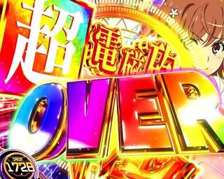 超電磁砲OVER DRIVE突入画面