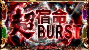 宿命超BURST突入画面