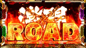 激闘ROAD