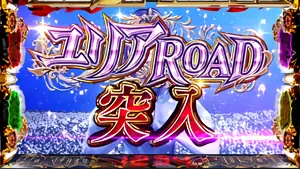 ユリアROAD