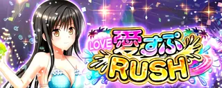 愛すぷRUSH発生画面