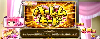ハーレムモード突入画面