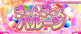 きゅんきゅんバルーン突入画面