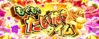 もぐもぐたい焼きタイム突入画面